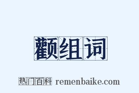颧组词是什么意思的图片